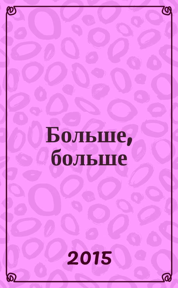 Больше, больше : комикс