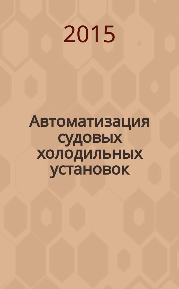 Автоматизация судовых холодильных установок : методические указания по выполнению курсовой работы для курсантов и студентов специальности 141200 "Холодильная, криогенная техника и кондиционирование" всех форм обучения