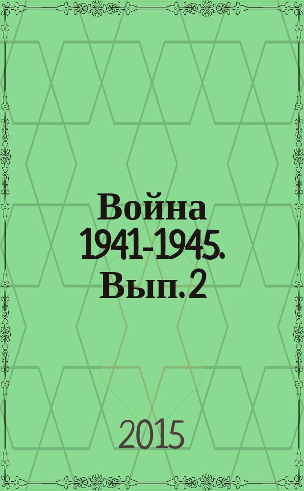 Война 1941-1945. Вып. 2