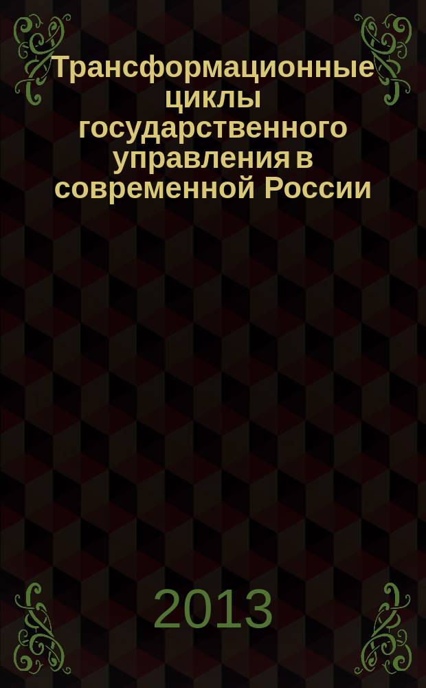 Трансформационные циклы государственного управления в современной России : политическая составляющая : автореферат диссертации на соискание ученой степени кандидата политических наук : специальность 23.00.02 <Политические институты, политические процессы и технологии>
