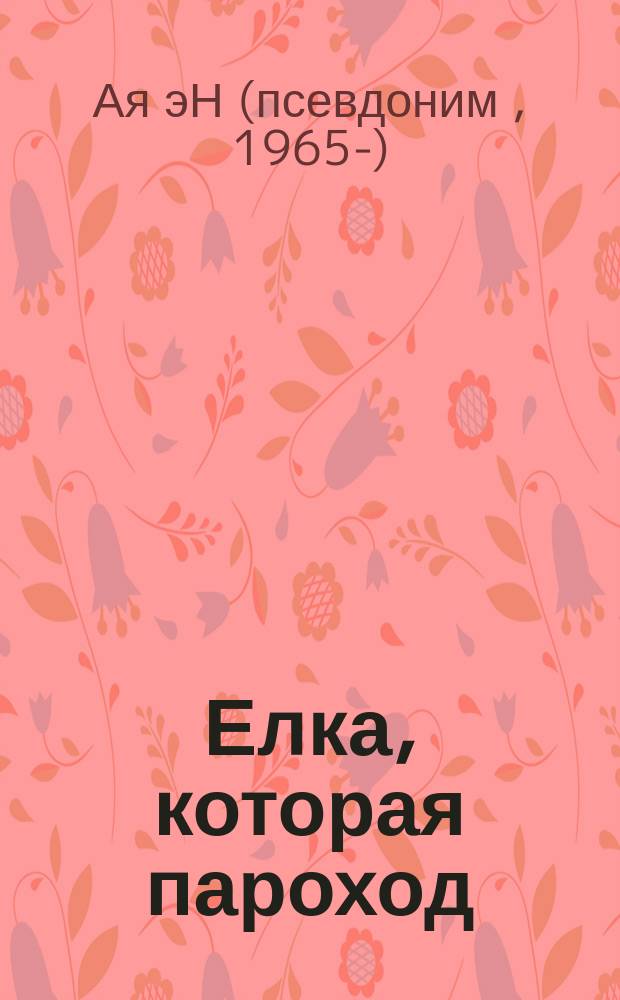 Елка, которая пароход : повесть : для среднего и старшего школьного возраста