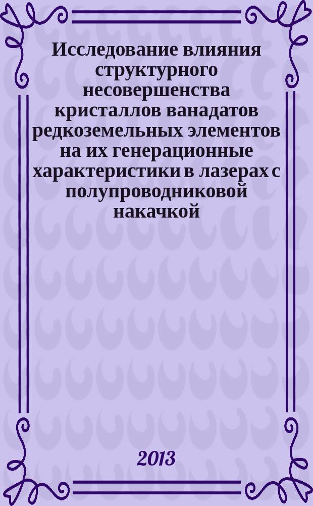 Исследование влияния структурного несовершенства кристаллов ванадатов редкоземельных элементов на их генерационные характеристики в лазерах с полупроводниковой накачкой : автореферат диссертации на соискание ученой степени кандидата технических наук : специальность 05.27.03 <Квантовая электроника>