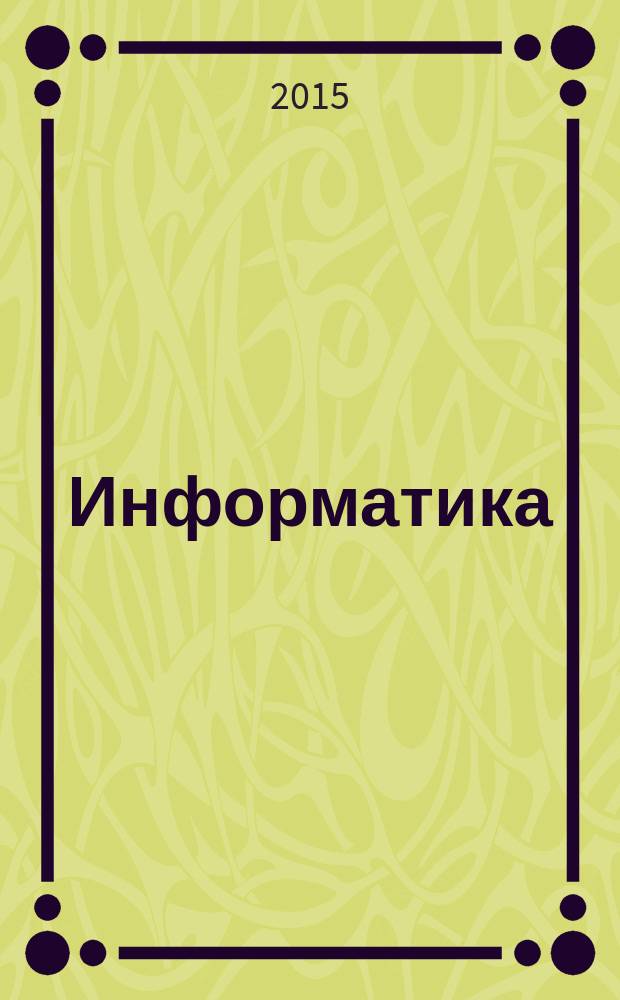 Информатика : углубленный уровень учебник для 10 класса в 2 ч. Ч. 1