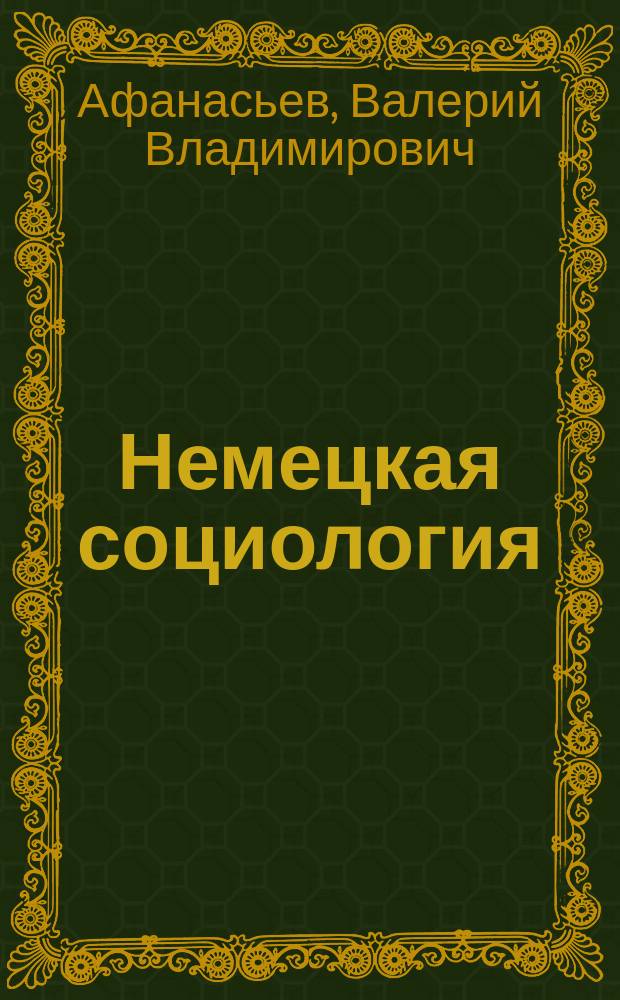 Немецкая социология : учебное пособие : для студентов, изучающих курсы общей социологии и истории социологии
