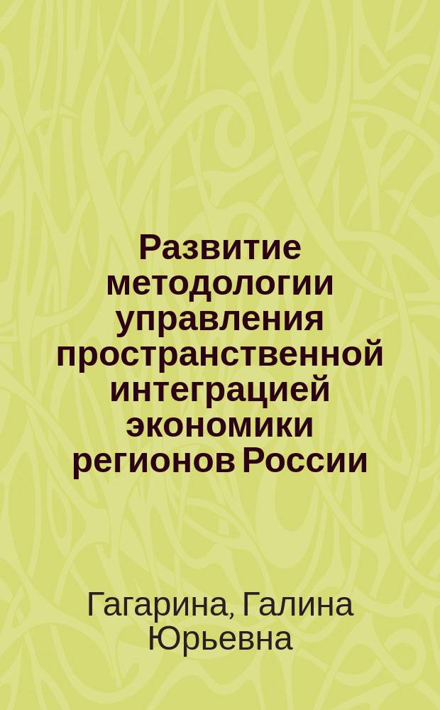 Развитие методологии управления пространственной интеграцией экономики регионов России : автореферат диссертации на соискание ученой степени доктора экономических наук : специальность 08.00.05 <Экономика и управление народным хозяйством по отраслям и сферам деятельности>
