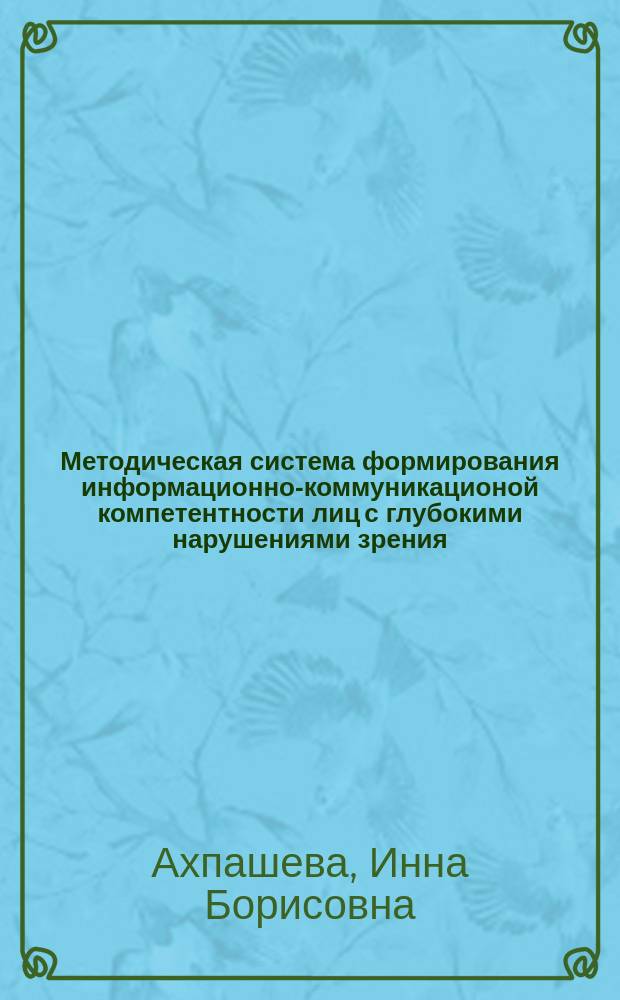 Методическая система формирования информационно-коммуникационой компетентности лиц с глубокими нарушениями зрения : автореферат диссертации на соискание ученой степени кандидата педагогических наук : специальность 13.00.02 <Теория и методика обучения и воспитания по областям и уровням образования>