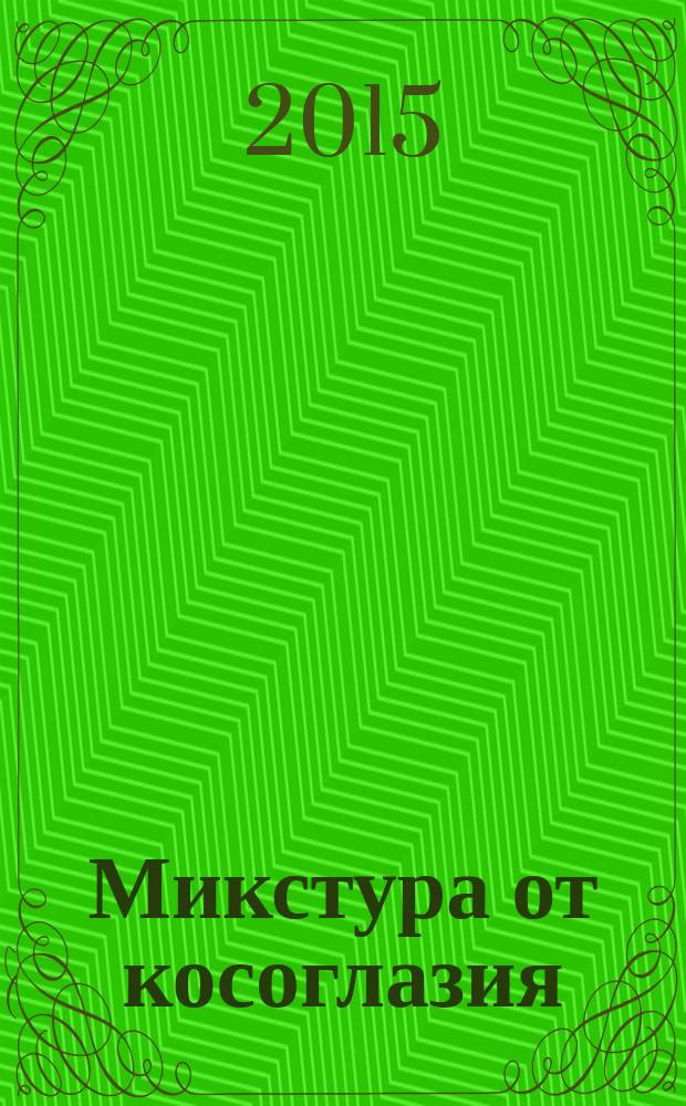 Микстура от косоглазия : роман