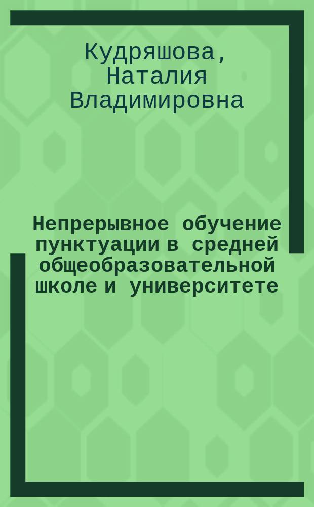Непрерывное обучение пунктуации в средней общеобразовательной школе и университете ( на материале правил обособления согласованных определений) : автореферат диссертации на соискание ученой степени кандидата педагогических наук : специальность 13.00.02 <Теория и методика обучения и воспитания по областям и уровням образования>