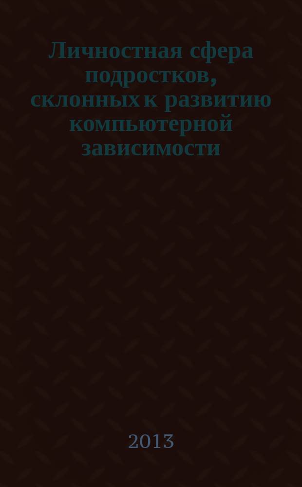 Личностная сфера подростков, склонных к развитию компьютерной зависимости : автореферат диссертации на соискание ученой степени кандидата психологических наук : специальность 19.00.13 <Психология развития, акмеология>