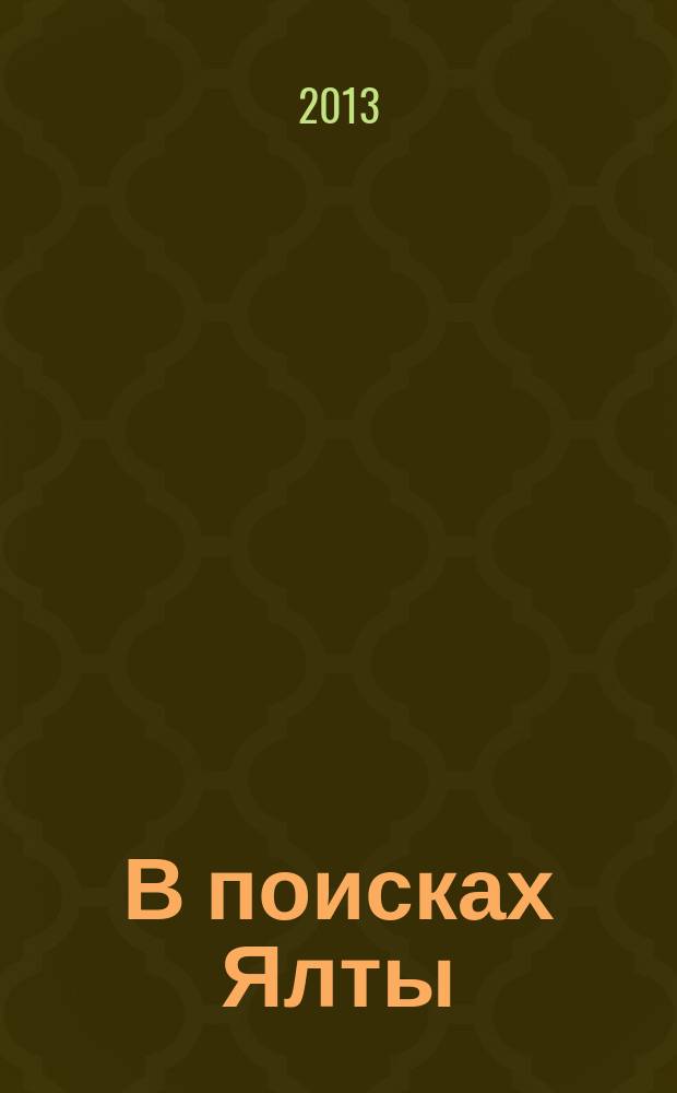 В поисках Ялты : записки музейщика