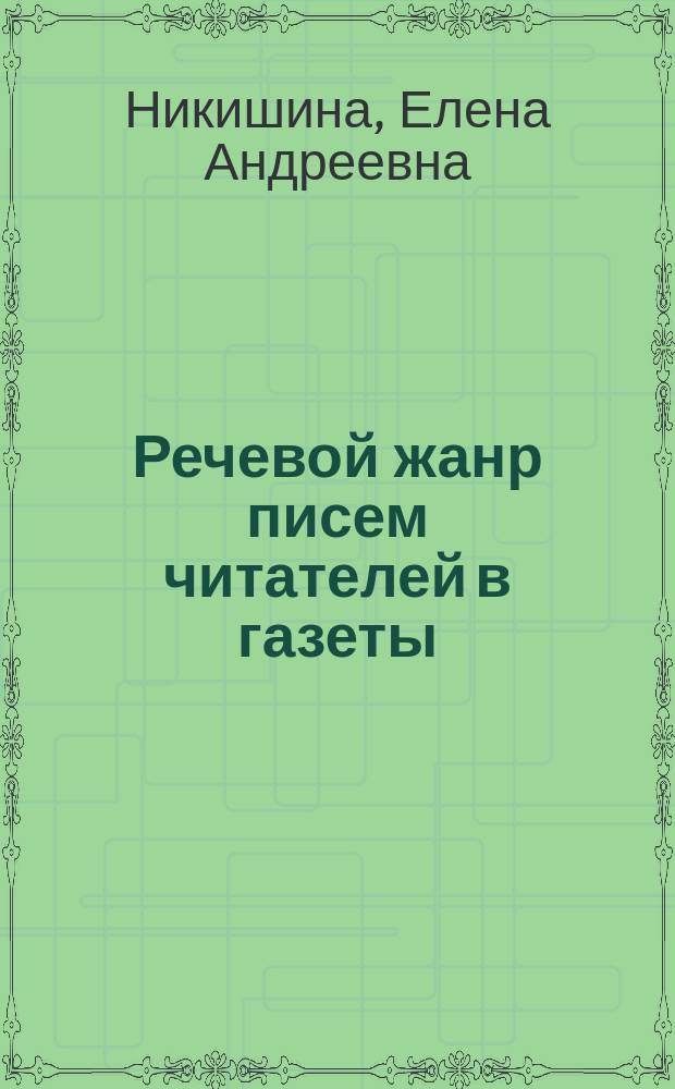 Речевой жанр писем читателей в газеты (на материале эмигрантских и советских газет 20-х гг. XX в.) : автореферат диссертации на соискание ученой степени кандидата филологических наук : специальность 10.02.01 <Русский язык>