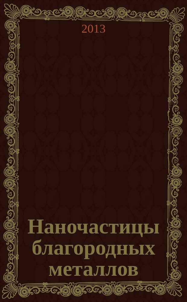 Наночастицы благородных металлов (Au, Pd, Rh) на поверхности чешуек графена: получение, строение, свойства и каталитическая активность : автореферат диссертации на соискание ученой степени кандидата химических наук : специальность 02.00.01 <Неорганическая химия>