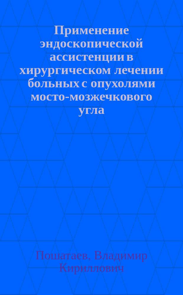 Применение эндоскопической ассистенции в хирургическом лечении больных с опухолями мосто-мозжечкового угла : автореферат диссертации на соискание ученой степени кандидата медицинских наук : специальность 14.01.18 <Нейрохирургия>