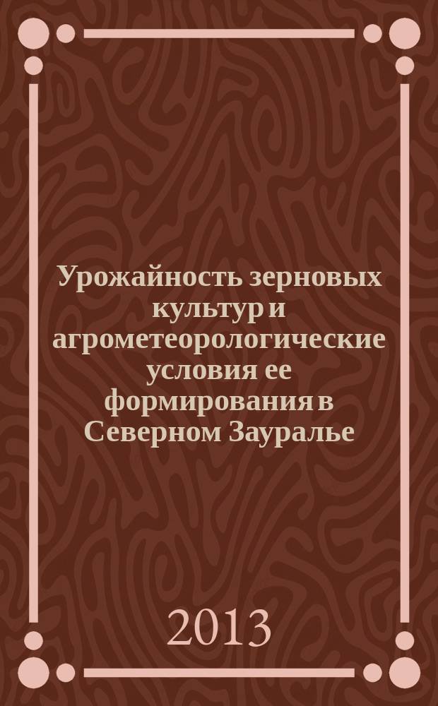 Урожайность зерновых культур и агрометеорологические условия ее формирования в Северном Зауралье : автореферат диссертации на соискание ученой степени кандидата сельскохозяйственных наук : специальность 06.01.01 <Общее земледелие>
