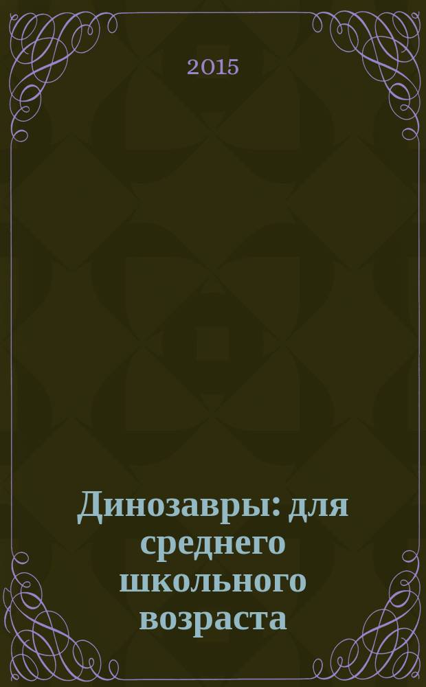Динозавры : для среднего школьного возраста