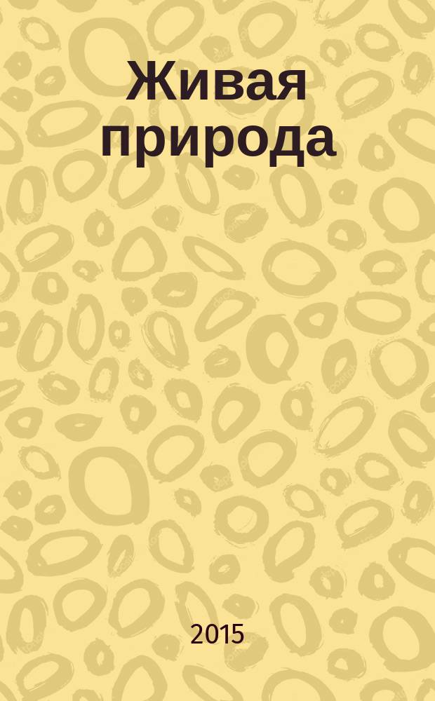 Живая природа : для среднего школьного возраста