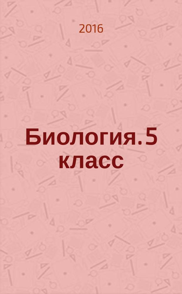 Биология. 5 класс : рабочая программа и технологические карты уроков по учебнику Т. С. Суховой, В. И. Строганова : 6+