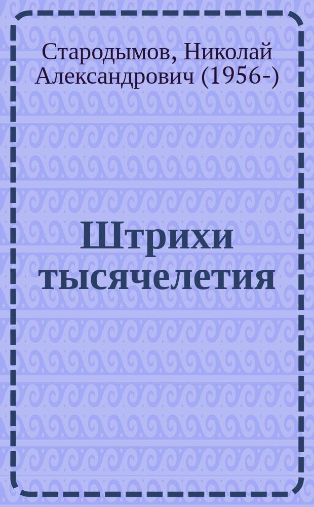 Штрихи тысячелетия : (даты, события, судьбы...)