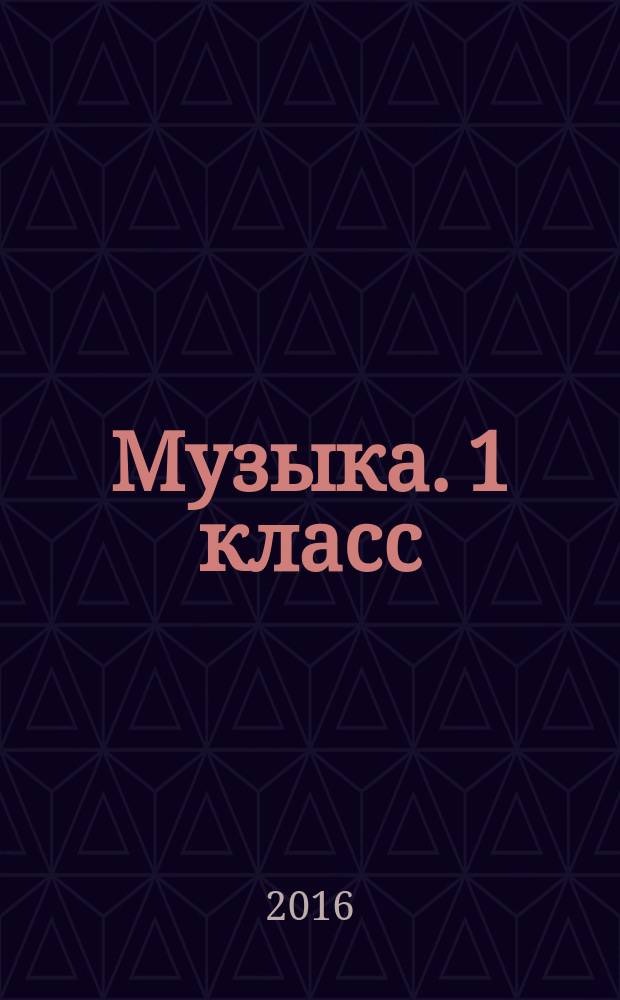 Музыка. 1 класс : рабочая программа и технологические карты уроков по учебнику В. О. Усачёвой, Л. В. Школяр : 6+