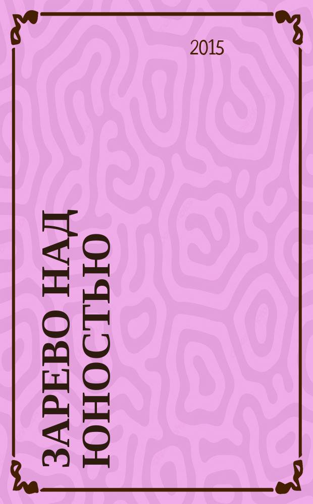 Зарево над юностью : литературно-художественный сборник