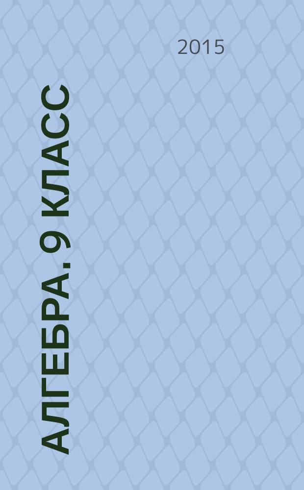 Алгебра. 9 класс : тематические проверочные работы в новой форме : для учащихся общеобразовательных организаций