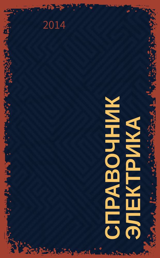 Справочник электрика