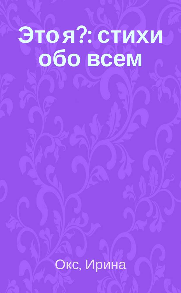 Это я? : стихи обо всем