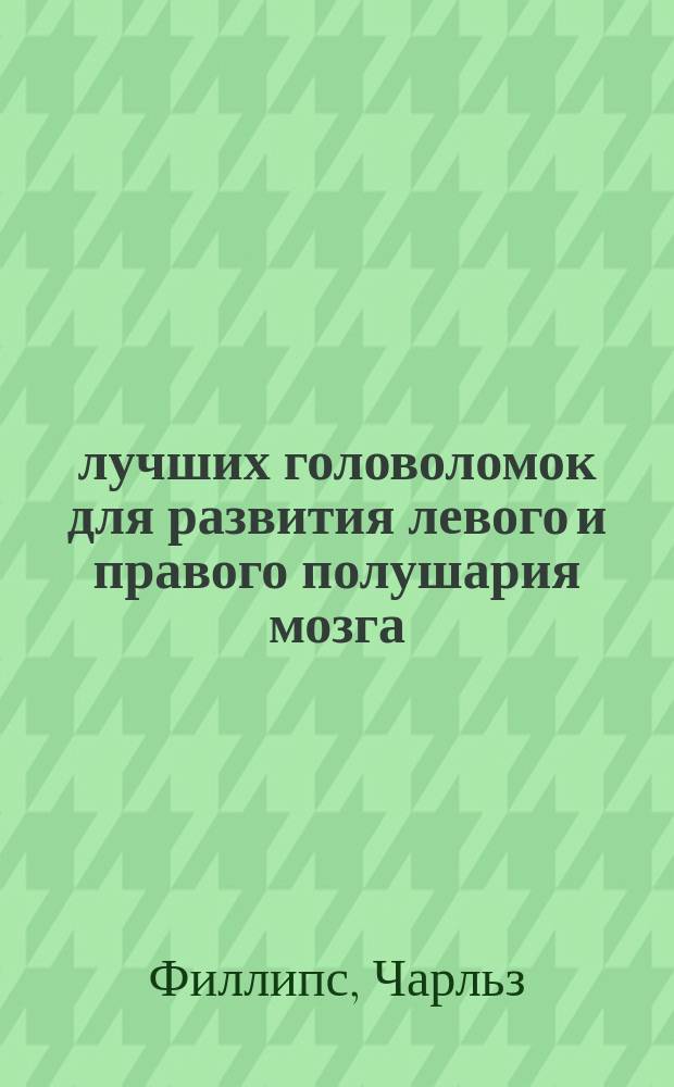 50 лучших головоломок для развития левого и правого полушария мозга : 16+