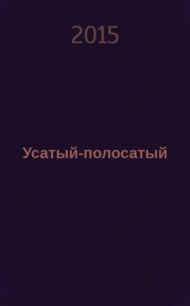 Усатый-полосатый : самые любимые стихотворения для детей : для дошкольного возраста