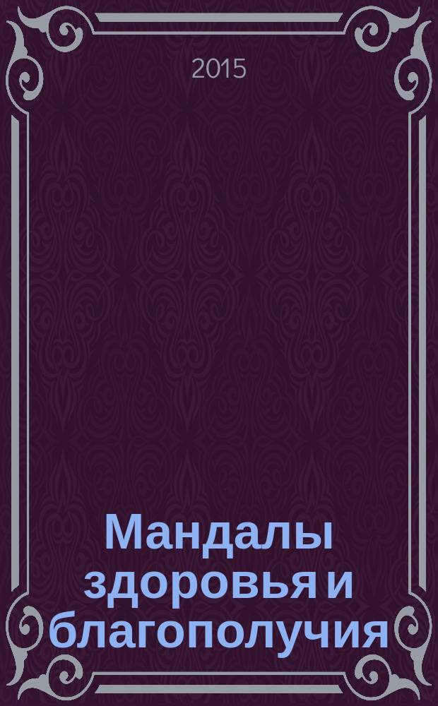 Мандалы здоровья и благополучия : альбом-раскраска : 12+