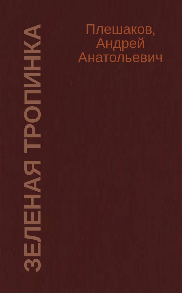 Зеленая тропинка : пособие для детей 5-7 лет