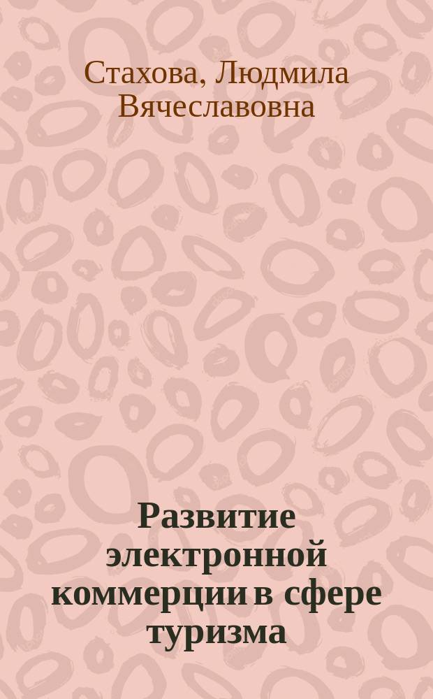 Развитие электронной коммерции в сфере туризма : автореферат диссертации на соискание ученой степени кандидата экономических наук : специальность 08.00.05 <Экономика и управление народным хозяйством по отраслям и сферам деятельности>