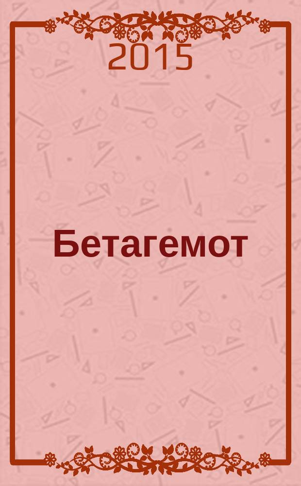 Бетагемот