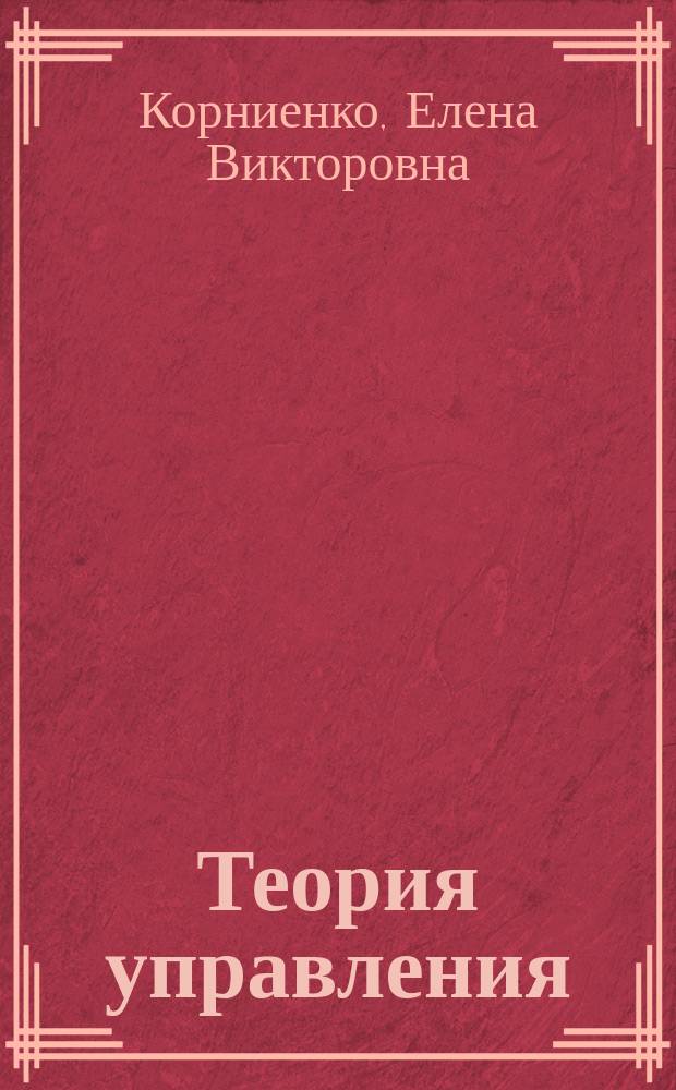 Теория управления : учебное пособие для студентов высших учебных заведений, обучающихся по направлению подготовки: 080400.62 - "Управление персоналом"