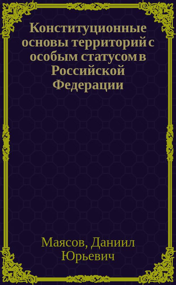 Конституционные основы территорий с особым статусом в Российской Федерации : автореферат диссертации на соискание ученой степени кандидата юридических наук : специальность 12.00.02 <Конституционное право; муниципальное право>