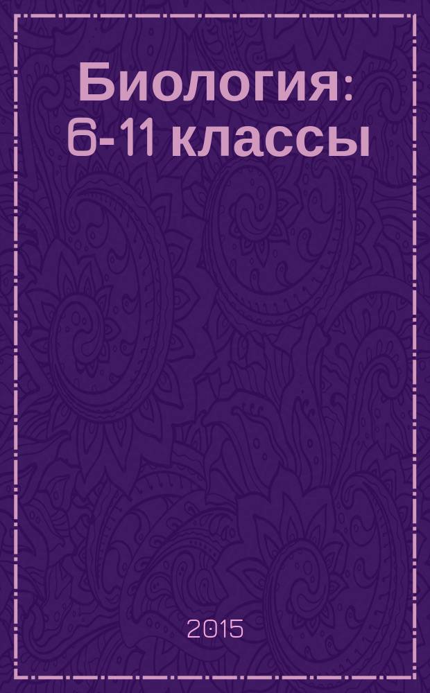 Биология : 6-11 классы : секреты эффективности современного урока