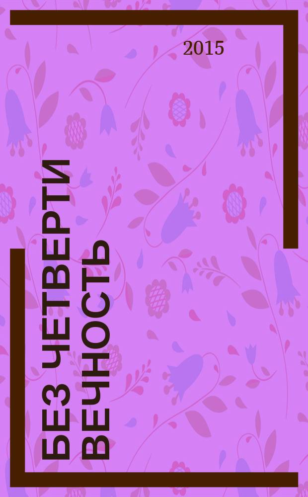 Без четверти вечность : рассказы