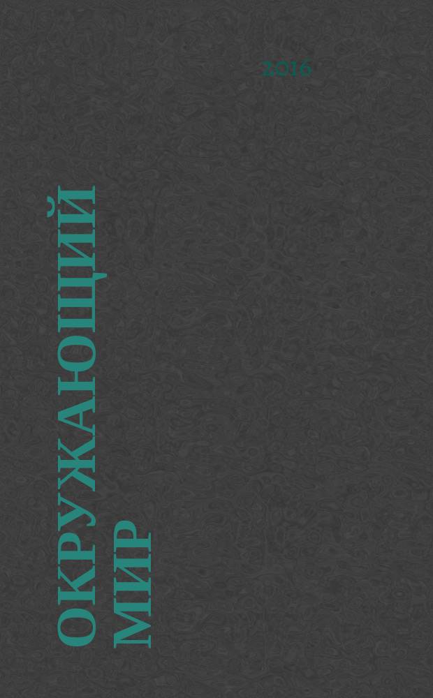 Окружающий мир : 4 класс учебник для общеобразовательных организаций в 2 ч. Ч. 2