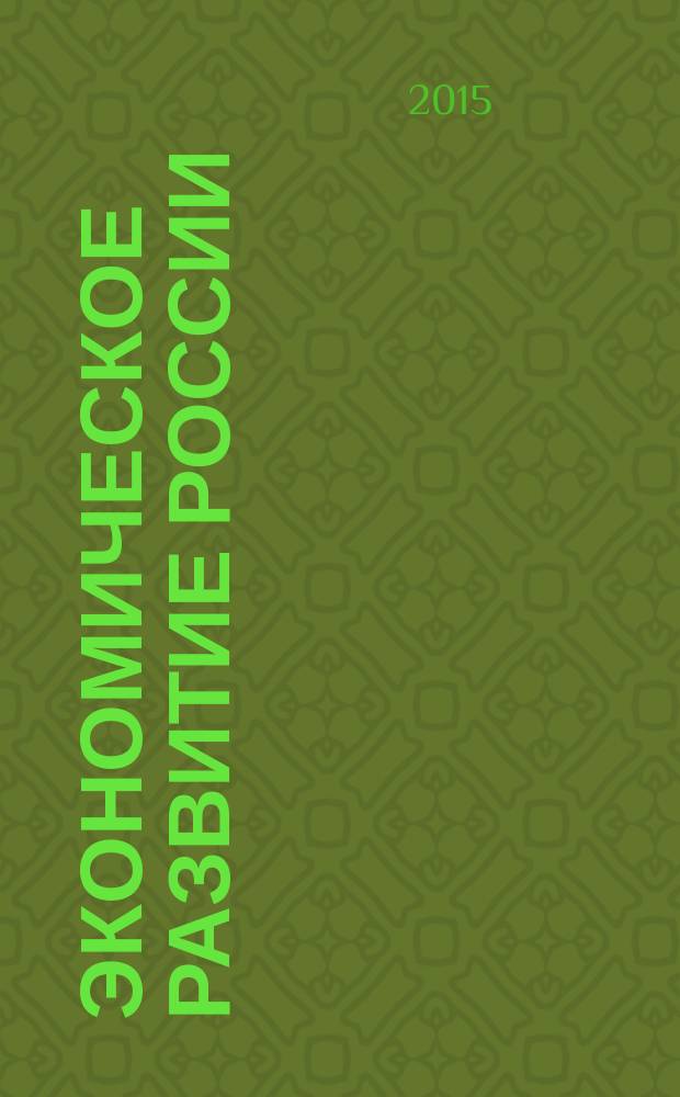 Экономическое развитие России: тенденции, перспективы : сборник статей по материалам I Международной научно-практической студенческой конференции (23 апреля 2015 г.) : в 4 т