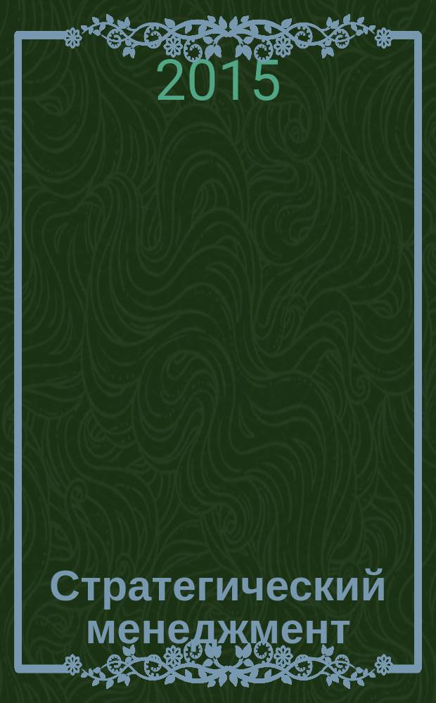 Стратегический менеджмент : учебно-методический комплекс по дисциплине, направление подготовки 38.03.02 "Менеджмент", квалификация (степень) - бакалавр, 080200 "Менеджмент", квалификация (степень) - бакалавр