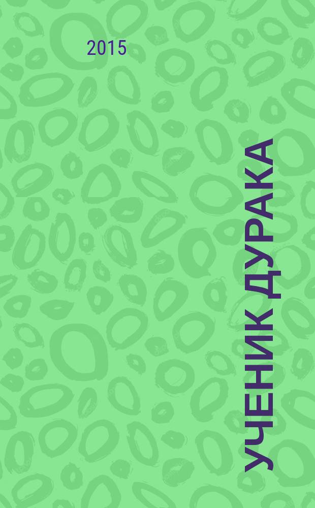 Ученик дурака : стихи