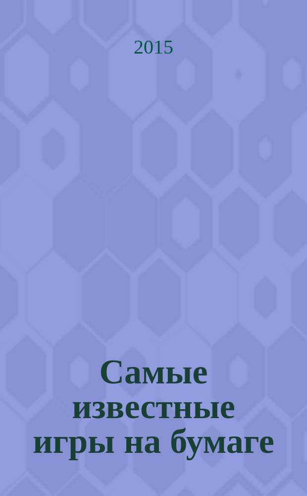 Самые известные игры на бумаге