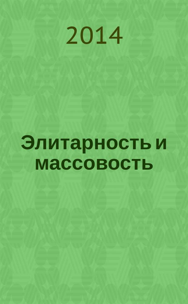 Элитарность и массовость: к проблеме бинарных сопряженных дифференциаций в культуре : монография