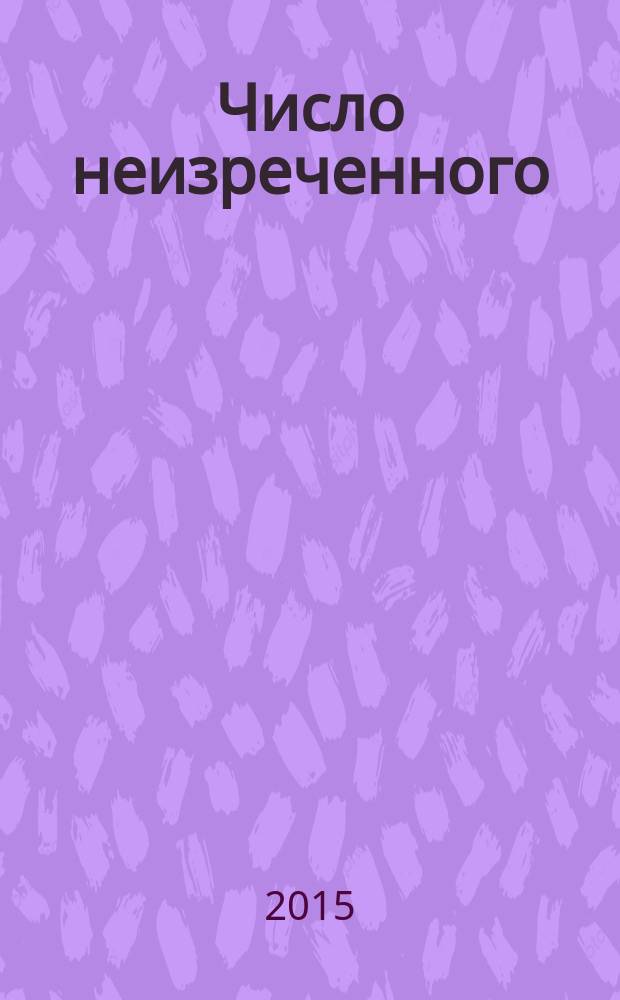 Число неизреченного