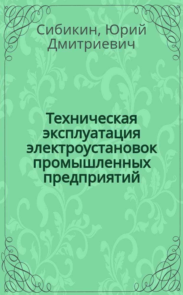 Техническая эксплуатация электроустановок промышленных предприятий : пособие