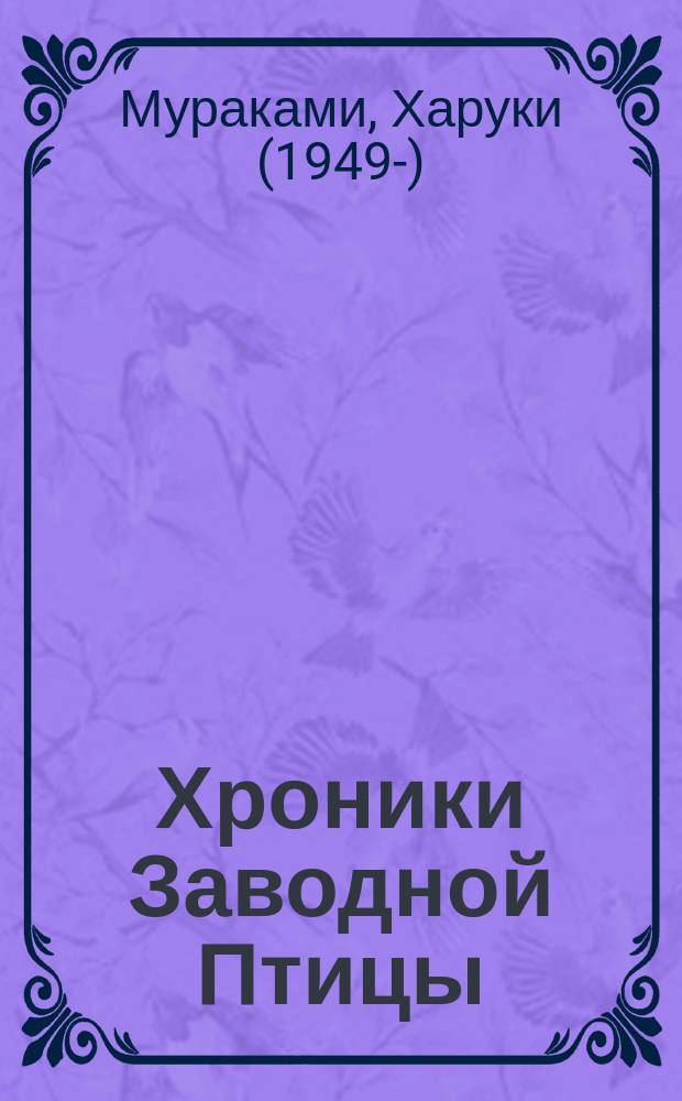 Хроники Заводной Птицы