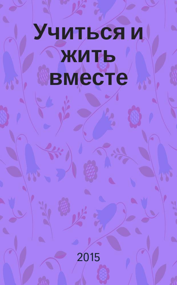 Учиться и жить вместе: открытое пространство инклюзии : материалы Форума : в 2 ч