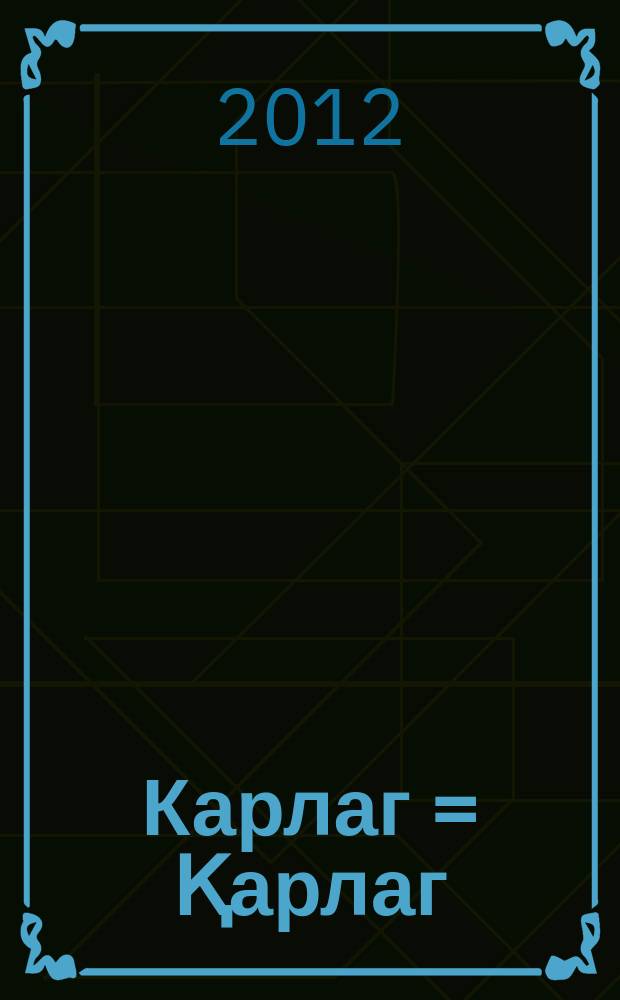 Карлаг = Қарлаг = Karlag : альбом, научно-исследовательская работа