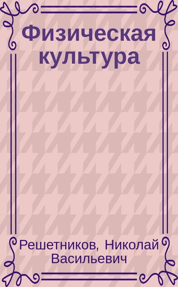 Физическая культура : учебник : для использования в учебном процессе образовательных учреждений, реализующих программы среднего профессионального образования