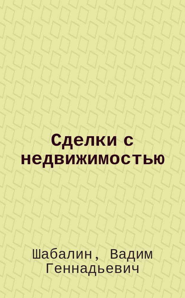 Сделки с недвижимостью : учебник риэлтера